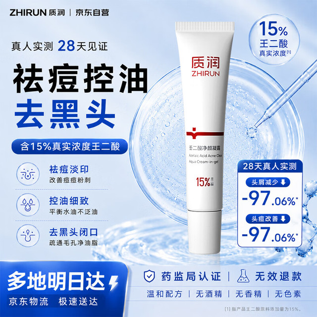 质润 15%壬二酸凝胶壬二酸乳膏祛痘膏淡化痘印祛痘精华闭口粉刺