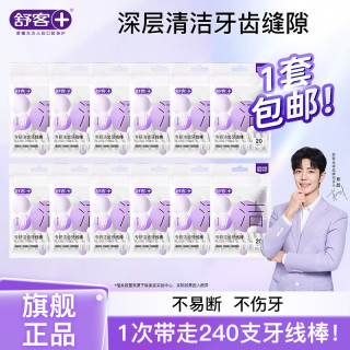 舒客 专业洁齿牙线棒袋装 20支*12