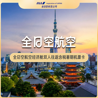 五星航司全日空次卡！：全日空航空经济舱双人往返含税暑期机票卡 广州-东京线