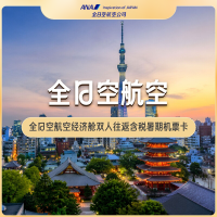 五星航司全日空次卡！：全日空航空经济舱双人往返含税暑期机票卡 广州-东京线