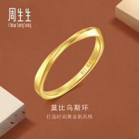 周生生 足金莫比乌斯环素圈戒指 约2.13g 高考礼物