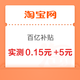 淘宝 百亿补贴 进入弹窗可领最高666元百补优惠券 实测0.15元+5元（每日可领）