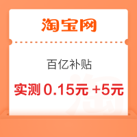 淘宝 百亿补贴 进入弹窗可领最高666元百补优惠券 实测0.15元+5元（每日可领）