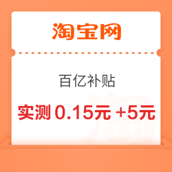 淘宝 百亿补贴 进入弹窗可领最高666元百补优惠券 实测0.15元+5元（每日可领）