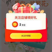 繁花作京东自营旗舰店，一键关注2京豆！