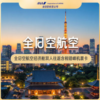 五星航司全日空次卡！：全日空航空经济舱双人往返含税错峰机票卡