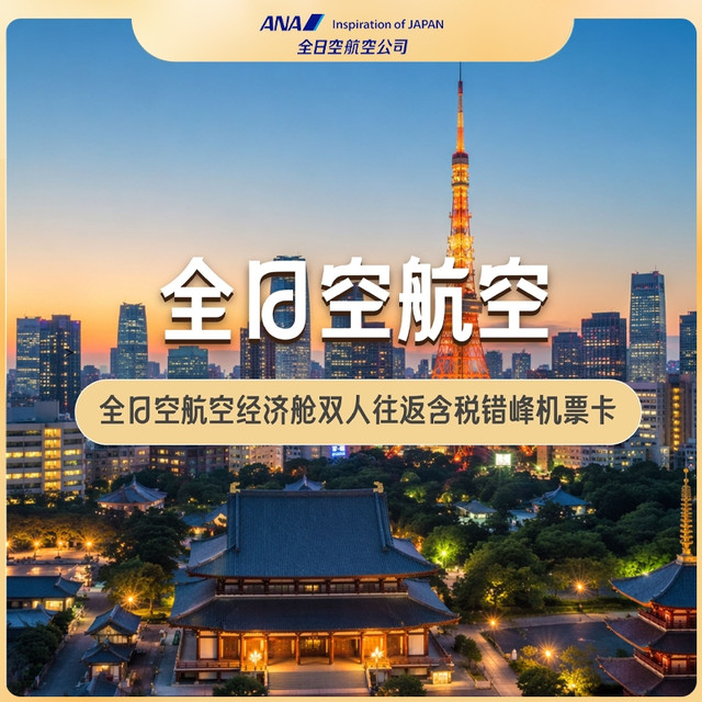 五星航司全日空次卡！：全日空航空经济舱双人往返含税错峰机票卡
