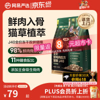 京东百亿补贴、京东超级补贴：网易严选 双拼生骨肉主食冻干全价猫粮J40鸡肉口味1.5kg