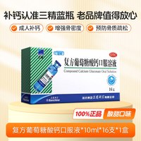 三精 哈药三精葡萄糖酸钙口服液80支(16支*5盒)