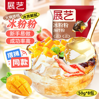 展艺冰粉粉白凉粉仙草粉50g*8袋