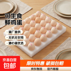 蛋厂直供 可生食鲜鸡蛋 45g 30枚