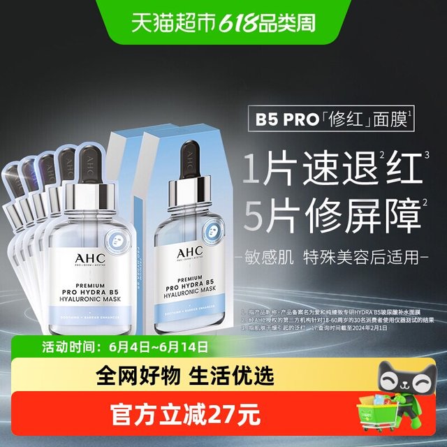 淘金币可用、买到就是赚：AHC 修红面膜玻尿酸保湿补水舒缓护肤27ml*10片