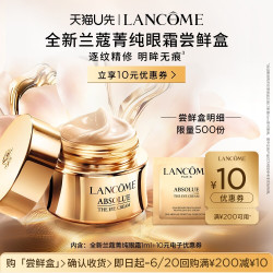 兰蔻 菁纯眼霜1ml尝鲜盒  赠10元优惠券