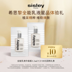 希思黎 全能乳液星品体验礼+10元回购礼券