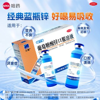 三精 葡萄糖酸锌口服溶液
