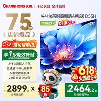 长虹 平板电视75英寸电视机4K超高清电视144Hz高刷 2+64GB大内存液晶电视75D55H  75英寸
