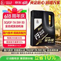 长城 金吉星SQ/GF-7A 5W-30全合成发动机油3.5kg/4L汽车保养