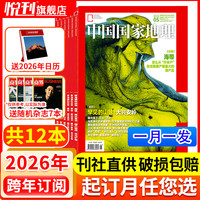 中国国家地理杂志2025/2026年全年订阅/半年订阅/增刊地理 2026年6月起订