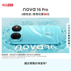 华为 nova 16 Pro 5G 12+256GB