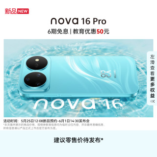 移动专享、移动端：华为 nova 16 Pro 5G 12+256GB