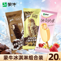 蒙牛 随变经典香草迷你牛乳酷爱纯脆草莓冰淇淋20支1110g