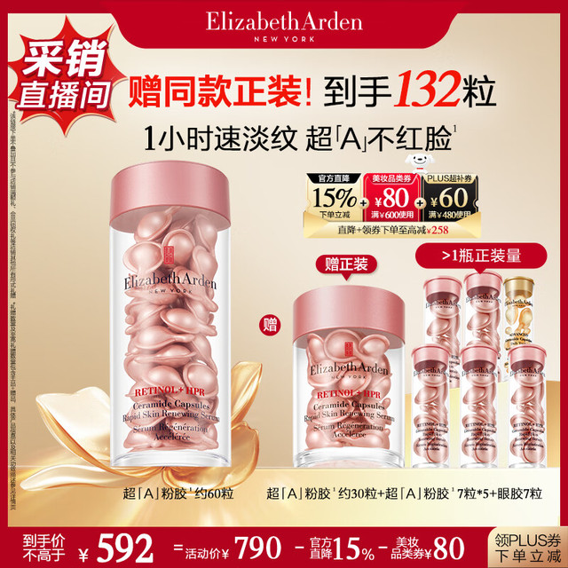 伊丽莎白·雅顿 第二代粉胶次抛A醇精华 60粒  赠粉胶30粒+粉胶7粒*5+眼胶7粒（限时4小时）