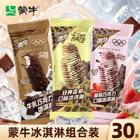 蒙牛 随变草莓+经典香草+迷你牛乳冰淇淋 30支/1950g