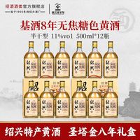 圣塔 绍兴特产黄酒圣塔金八年陈本色花雕酒500ml*12瓶礼盒半干无焦糖色