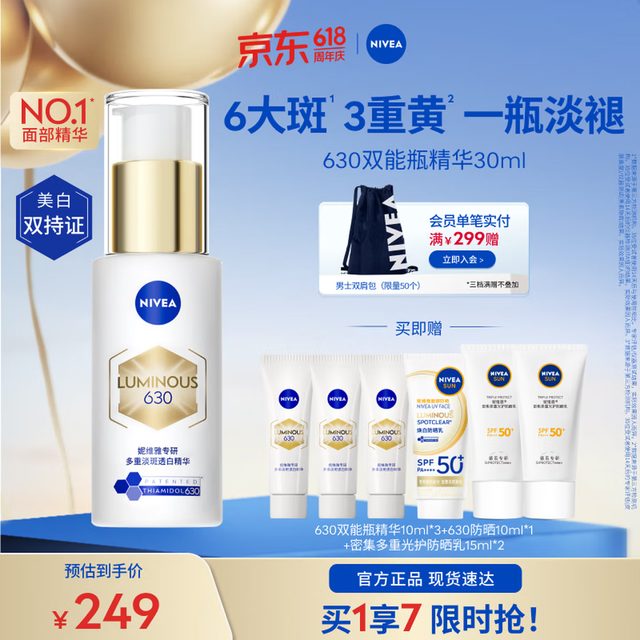 妮维雅 M630双能瓶抗糖美白精华液 30ml+30ml（含赠到手共10件）