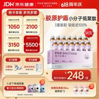 移动端、京东百亿补贴：FIVEDOCTORS 五个女博士 胶原蛋白肽8000mg胶原三肽 50ml*14支 【升级肽2.0】 14瓶*1盒 +经典肽便携装*3