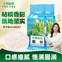 十月稻田 东北糯米 500g*2袋 杂粮