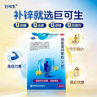 巨可生 赖氨葡锌颗粒 0.125g:35mg*72袋