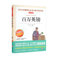 书魔方 百万英镑 中小学课外阅读书籍