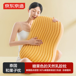 京东京造 泰国和果子枕 90%泰国原液颈椎枕 3D蜂窝护颈枕 芒芒黄