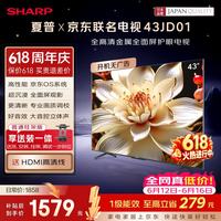 SHARP 43英寸京东联名OS系统 开机无广告43JD01电视2T-C43H3HA