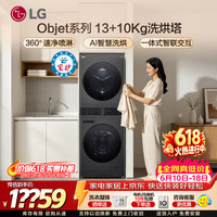 LG 洗烘塔洗烘套装13KG全自动滚筒洗衣机+10Kg双变频热泵式烘干机一体机 大容量蒸汽除菌速净喷淋补贴