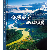 《中国国家地理：全球最美的自然景观》