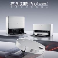 百亿补贴：石头 G30S Pro铂金版扫地机器人上下水版
