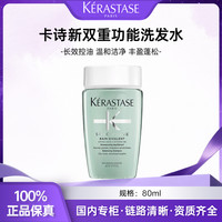 移动专享：卡诗 头皮系列新双重功能洗发水 蓬松控油清爽净油 80ml