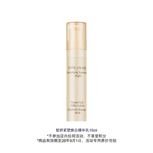 雅诗兰黛 智妍紧塑焕白精华乳15ml（非卖品）效期26年9月