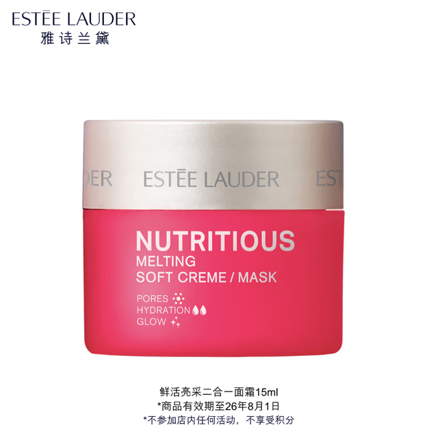 雅诗兰黛 鲜活亮采二合一面霜15ml（非卖品）效期至26年8月1日