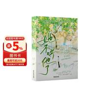 她不哄他了 高人气BE美学口碑新作。新生代人气作者秋日凉首本青春校园代表作。