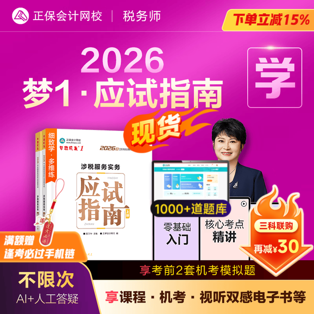 官方现货 正保会计网校注册税务师教材2026考试图书梦1应试指南税法一税法二财务