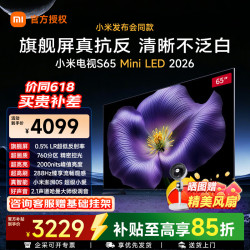 小米 MI）电视65英寸 Mini LED 2026款 抗反光低反屏288Hz 智慧屏 小米澎湃OS3  赠挂架带底座