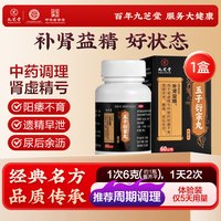 九芝堂 五子衍宗丸正品黑丸子补肾固精阳痿早泄男士用手过度街宗丸