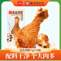 乡盛 虎皮鸡腿 开袋即食 75g*10根