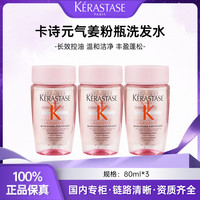 移动专享：卡诗 赋源芯丝沁透洗发水 元气姜粉瓶温和洁净 80ml