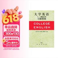 大学英语习题答案（1-4合订）