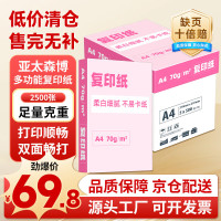 移动端、京东百亿补贴：亚太森博 大品牌随机发货 超值精选 A4打印纸 70g 500张*5包