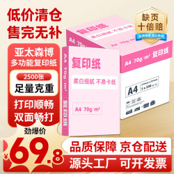 亚太森博 大品牌随机发货 超值精选 A4打印纸 70g 500张*5包